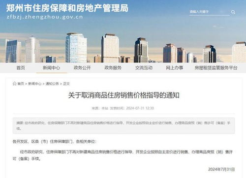 鄭州取消限價 開發(fā)企業(yè)按照自主定價進行銷售 辦理商品房預(yù) 銷 售許可 備案 手續(xù)
